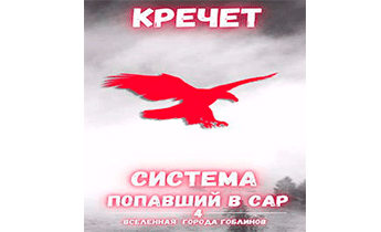 Попавший в Сар. Том 4