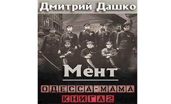 Одесса-мама. Книга 2