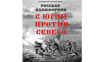 Русская Калифорния. С Югом против Севера