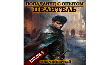 Целитель. Том 4