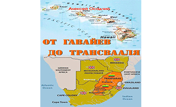 От Гавайев до Трансвааля