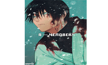 Я — Человек