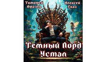 Темный Лорд устал. Книга I