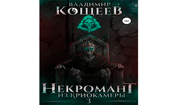 Некромант из криокамеры 3