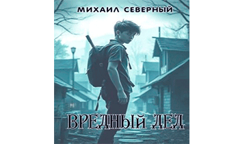 Вредный дед