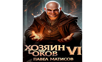 Хозяин оков VI