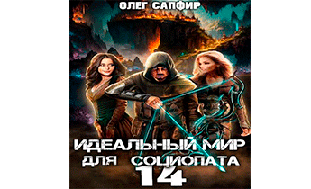 Идеальный мир для Социопата 14