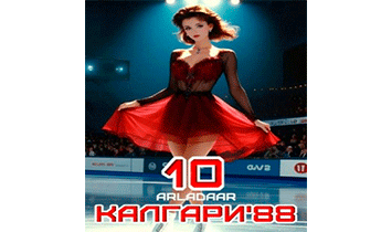 Калгари 88. Том 10