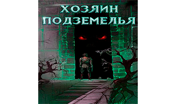 Хозяин Подземелья. Тетралогия