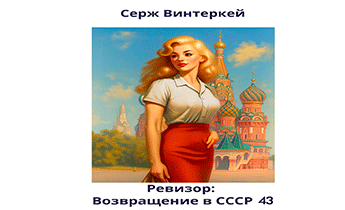 Ревизор: возвращение в СССР 43