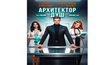 Архитектор душ