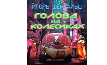 Голова на колесиках