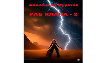 Раб клана 2