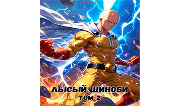 Лысый шиноби. Том 2