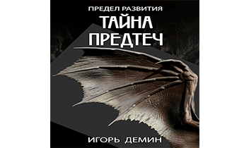 Тайна предтеч