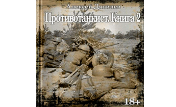Противотанкист. Книга 2