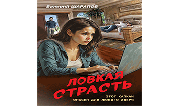 Ловкая страсть