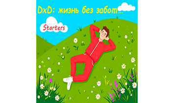DxD: жизнь без забот...