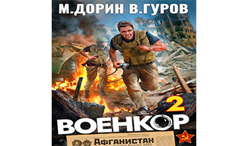 Военкор 2