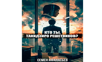 Кто ты, Такидзиро Решетников? Том 9