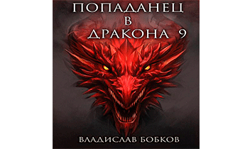 Попаданец в Дракона 9
