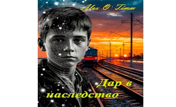 Дар в наследство