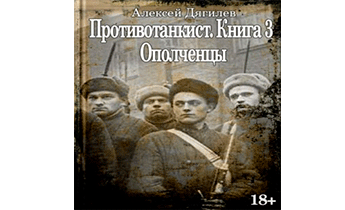 Ополченцы