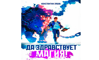 Да здравствует магия!