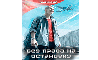 Без права на остановку