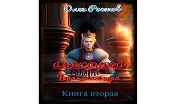 Александра. Большая игра