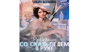 Реверанс со скальпелем в руке