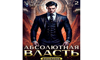 Абсолютная Власть 2