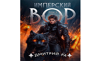 Имперский вор. Том 3
