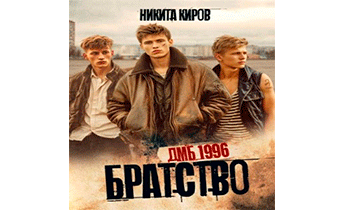 Братство. ДМБ 1996