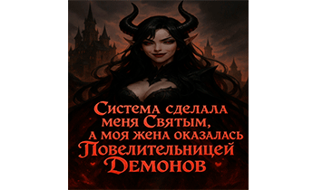 Система сделала меня Святым, а моя жена оказалась Повелительницей Демонов. Главы 1-62