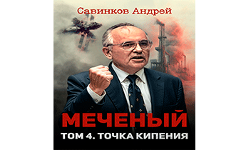 Меченый. Том 4. Точка кипения