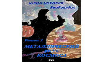 Металлический вкус космоса. Книга 3