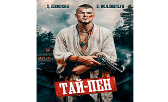 Тай-Пен