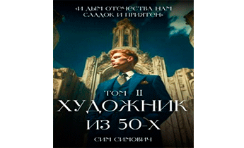 Художник из 50-х. Том 2