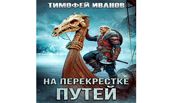 На перекрестке путей