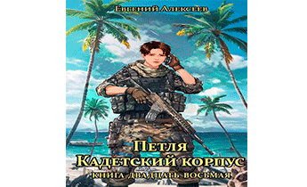 Петля, Кадетский корпус. Книга двадцать восьмая