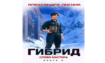 Слово мастера