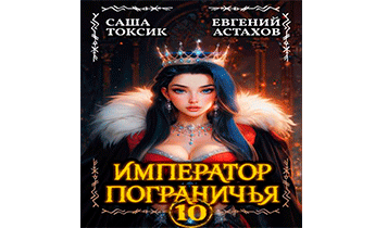 Император Пограничья 10
