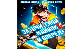 Заточи свой клинок и Вперед!
