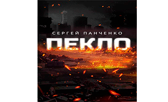 Пекло