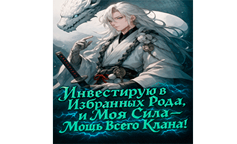 Инвестирую в Избранных Рода, и Моя Сила – Мощь Всего Клана! Главы 1-64