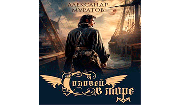 Соловей в море