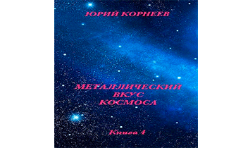 Металлический вкус космоса. Книга 4