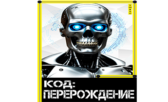 Код: Перерождение I