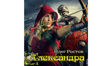 Александра